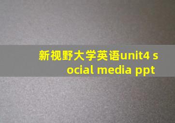 新视野大学英语unit4 social media ppt